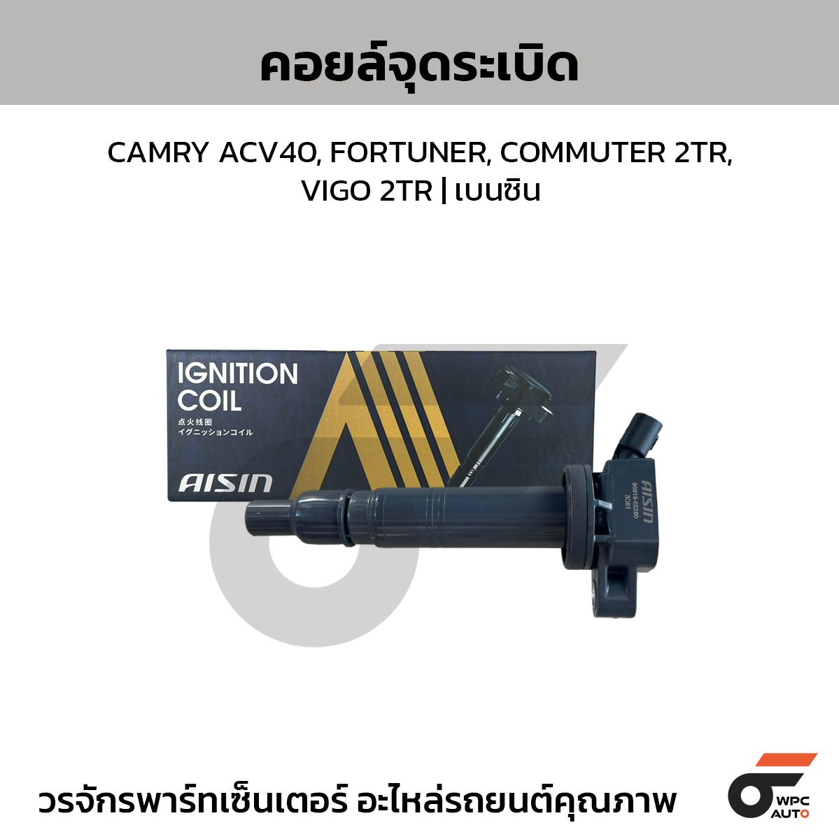 AISIN คอยล์จุดระเบิด CAMRY ACV40, FORTUNER, COMMUTER 2TR, VIGO 2TR | เบนซิน