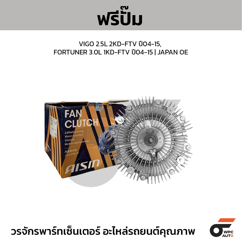 AISIN ฟรีปั๊ม VIGO 2.5L 2KD-FTV ปี04-15, FORTUNER 3.0L 1KD-FTV ปี04-15 | JAPAN OE