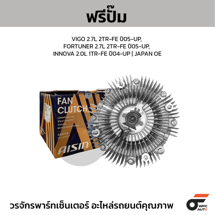 AISIN ฟรีปั๊ม VIGO 2.7L 2TR-FE ปี05-UP, FORTUNER 2.7L 2TR-FE ปี05-UP, INNOVA 2.0L 1TR-FE ปี04-UP | JAPAN OE