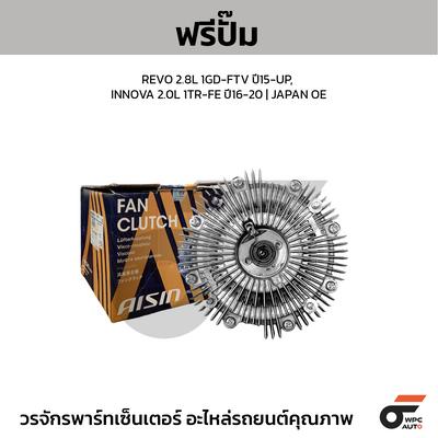 AISIN ฟรีปั๊ม REVO 2.8L 1GD-FTV ปี15-UP, INNOVA 2.0L 1TR-FE ปี16-20 | JAPAN OE