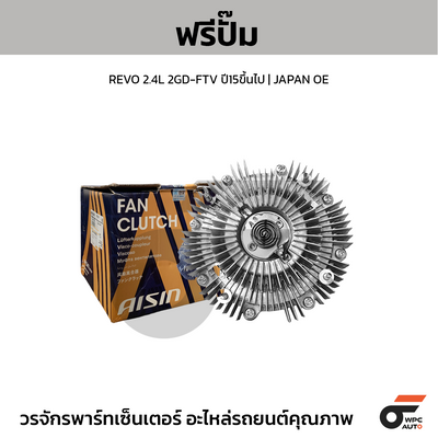 AISIN ฟรีปั๊ม REVO 2.4L 2GD-FTV ปี15ขึ้นไป | JAPAN OE