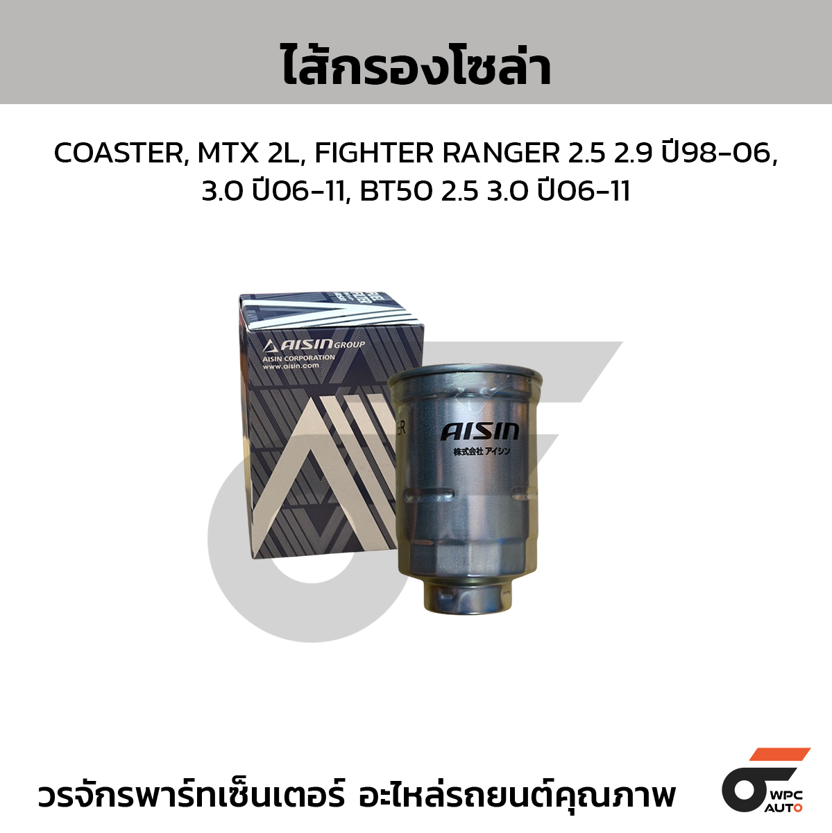AISIN ไส้กรองโซล่า COASTER, MTX 2L, FIGHTER RANGER 2.5 2.9 ปี98-06, 3.0 ปี06-11, BT50 2.5 3.0 ปี06-11