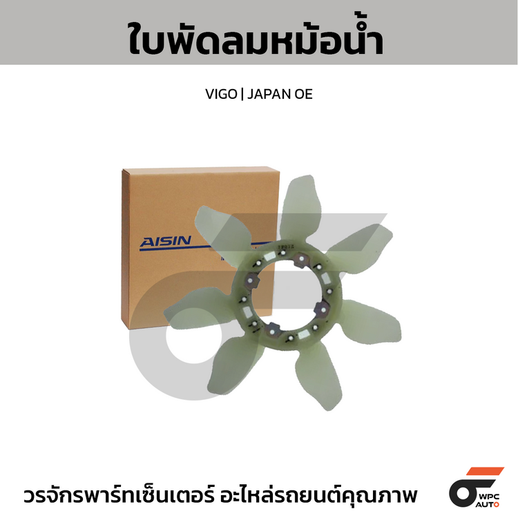 AISIN ใบพัดลมหม้อน้ำ VIGO | JAPAN OE