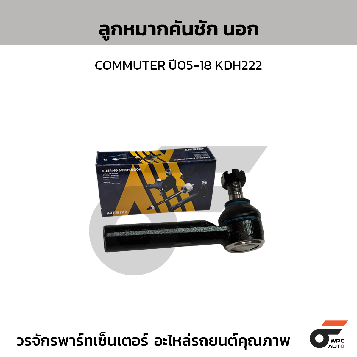 AISIN ลูกหมากคันชัก นอก COMMUTER ปี05-18 KDH222