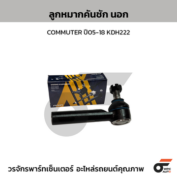 AISIN ลูกหมากคันชัก นอก COMMUTER ปี05-18 KDH222