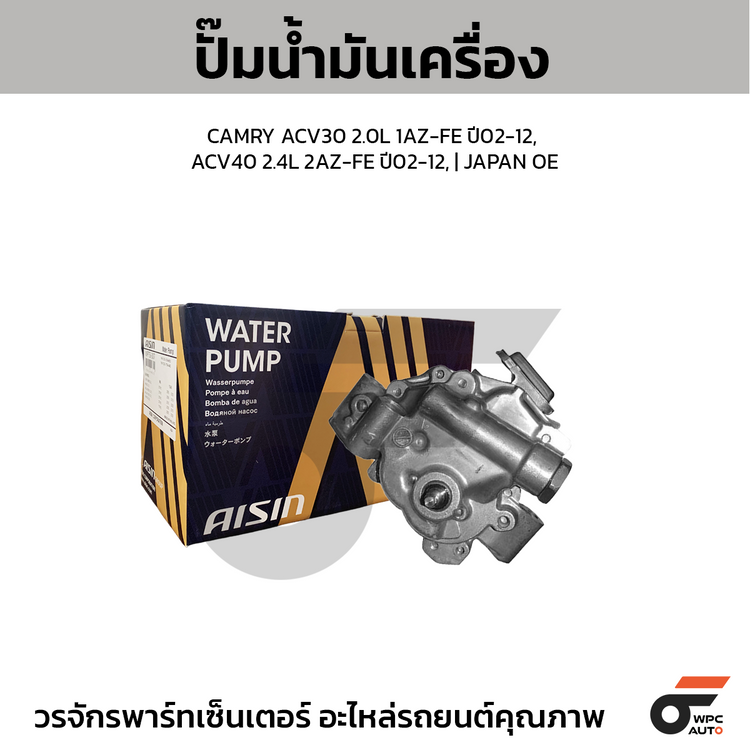 AISIN ปั๊มน้ำมันเครื่อง CAMRY ACV30 2.0L 1AZ-FE ปี02-12, ACV40 2.4L 2AZ-FE ปี02-12, | JAPAN OE