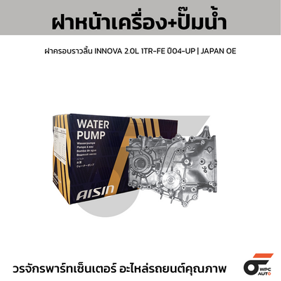 AISIN ฝาหน้าเครื่อง+ปั๊มน้ำ, ฝาครอบราวลิ้น INNOVA 2.0L 1TR-FE ปี04-UP | JAPAN OE