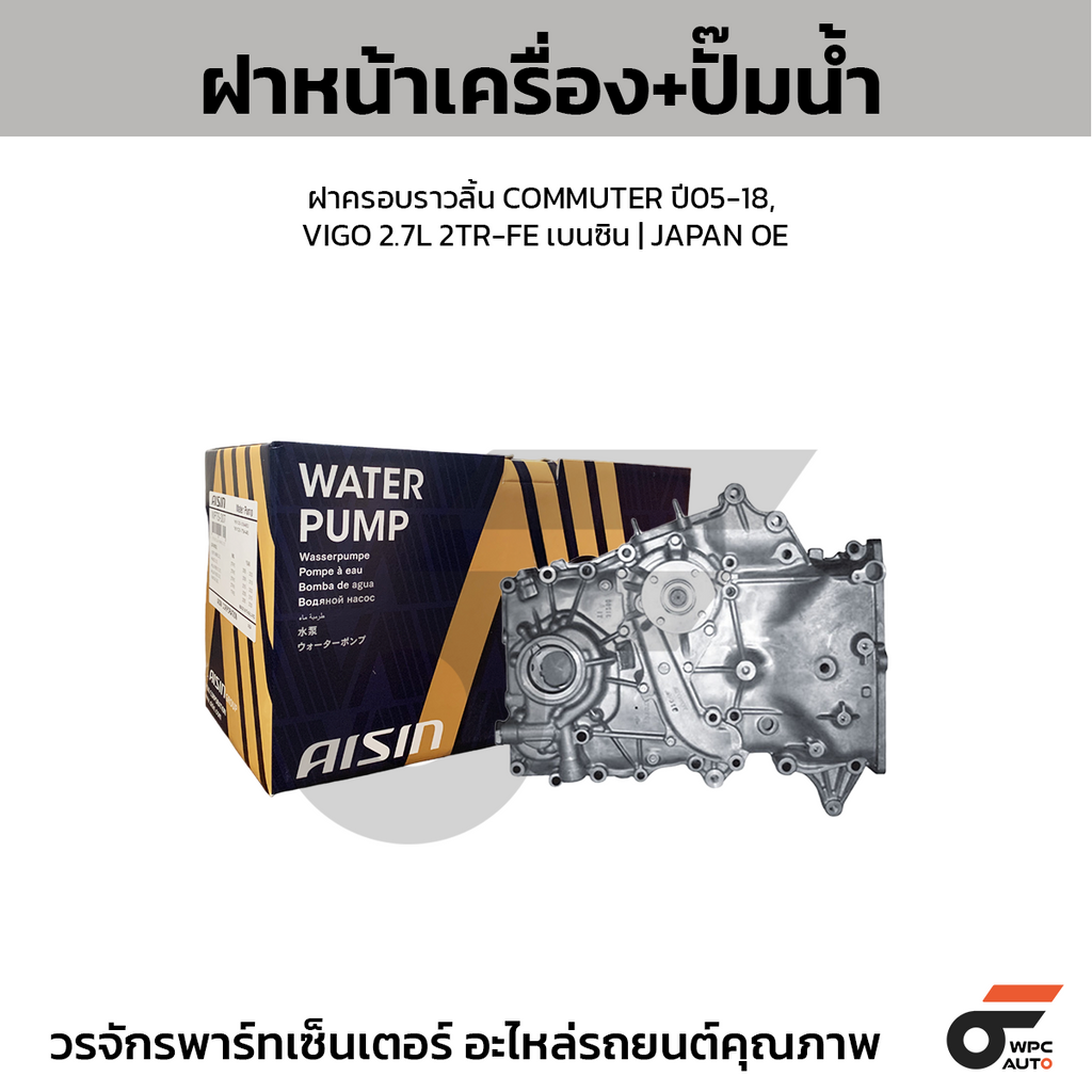 AISIN ฝาหน้าเครื่อง+ปั๊มน้ำ, ฝาครอบราวลิ้น COMMUTER ปี05-18, VIGO 2.7L 2TR-FE เบนซิน | JAPAN OE