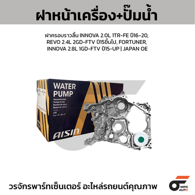 AISIN ฝาหน้าเครื่อง+ปั๊มน้ำ, ฝาครอบราวลิ้น INNOVA 2.0L 1TR-FE ปี16-20, REVO 2.4L 2GD-FTV ปี15ขึ้นไป, FORTUNER, INNOVA 2.8L 1GD-FTV ปี15-UP | JAPAN OE