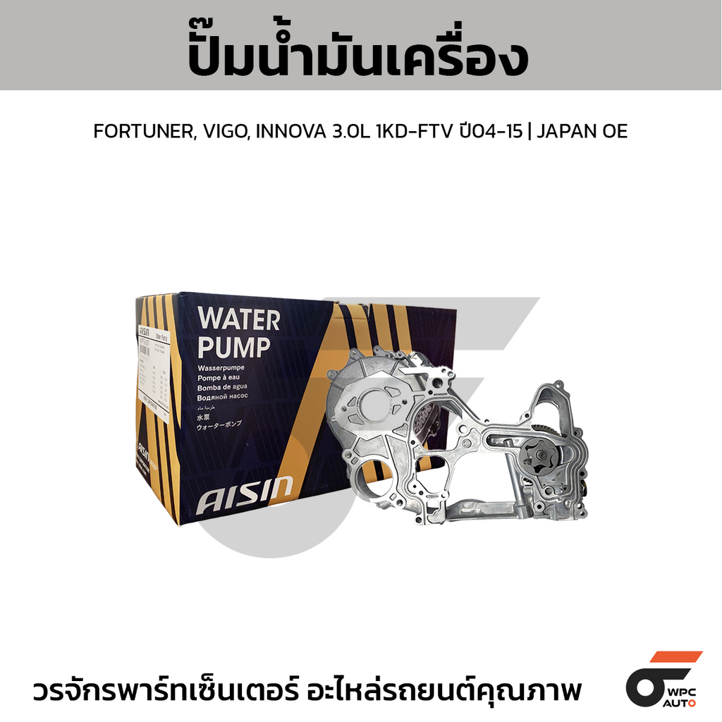 AISIN ปั๊มน้ำมันเครื่อง FORTUNER, VIGO, INNOVA 3.0L 1KD-FTV ปี04-15 | JAPAN OE