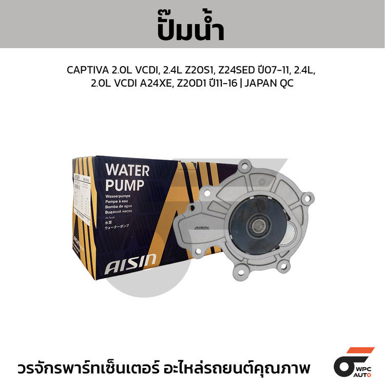 AISIN ปั๊มน้ำ CAPTIVA 2.0L VCDI, 2.4L Z20S1, Z24SED ปี07-11, 2.4L, 2.0L VCDI A24XE, Z20D1 ปี11-16
 | JAPAN QC