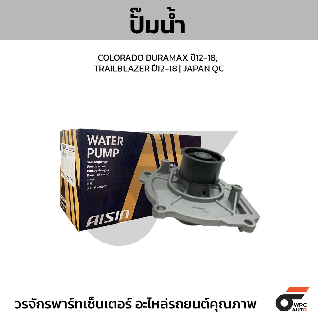 AISIN ปั๊มน้ำ COLORADO DURAMAX ปี12-18, TRAILBLAZER ปี12-18 | JAPAN QC