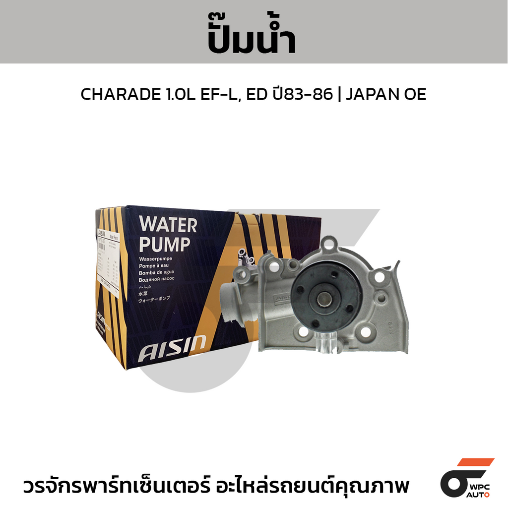 AISIN ปั๊มน้ำ CHARADE 1.0L EF-L, ED ปี83-86 | JAPAN OE