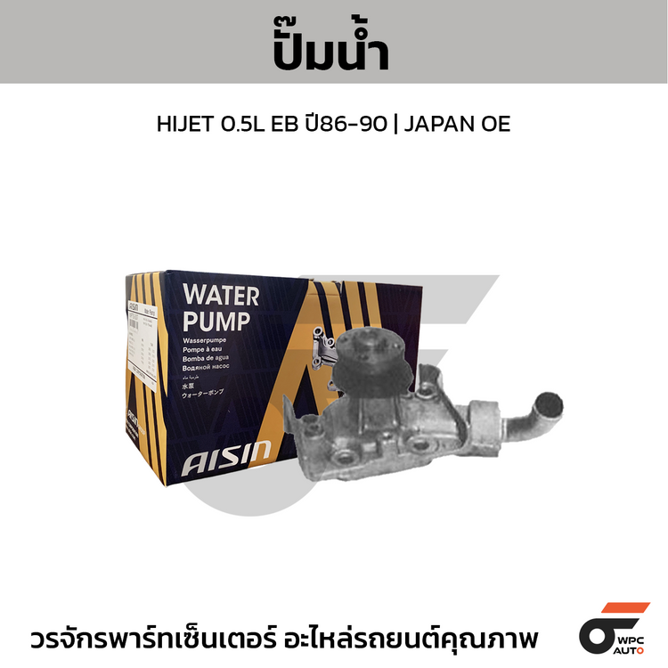 AISIN water pump HIJET 0.5L EB year 86-90 | JAPAN OE