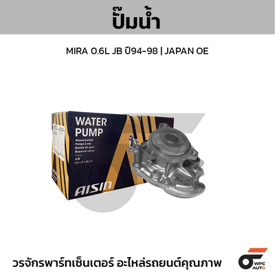 AISIN ปั๊มน้ำ MIRA 0.6L JB ปี94-98 | JAPAN OE