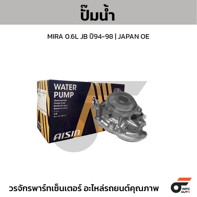 AISIN ปั๊มน้ำ MIRA 0.6L JB ปี94-98 | JAPAN OE