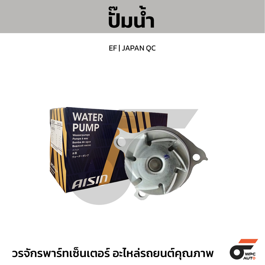 AISIN ปั๊มน้ำ EF | JAPAN QC