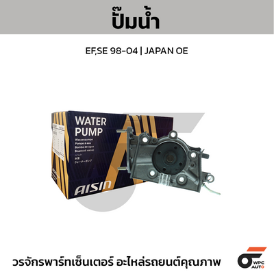 AISIN ปั๊มน้ำ EF,SE 98-04 | JAPAN OE