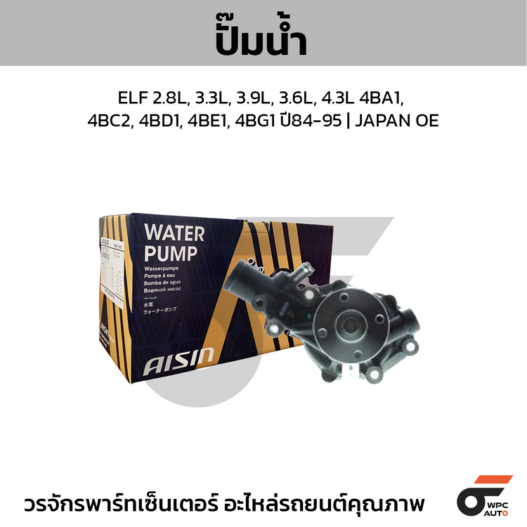 AISIN ปั๊มน้ำ ELF 2.8L, 3.3L, 3.9L, 3.6L, 4.3L 4BA1, 4BC2, 4BD1, 4BE1, 4BG1 ปี84-95
 | JAPAN OE