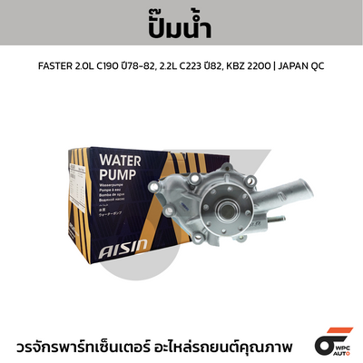 AISIN ปั๊มน้ำ FASTER 2.0L C190 ปี78-82, 2.2L C223 ปี82, KBZ 2200 | JAPAN QC