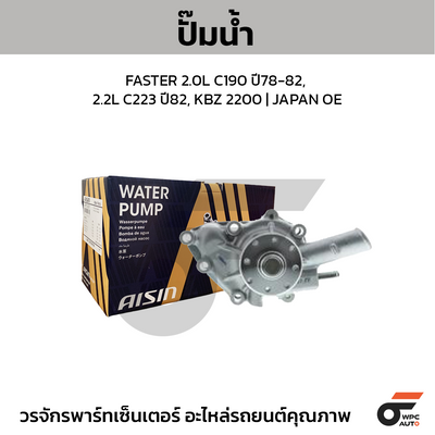 AISIN ปั๊มน้ำ FASTER 2.0L C190 ปี78-82, 2.2L C223 ปี82, KBZ 2200 | JAPAN OE