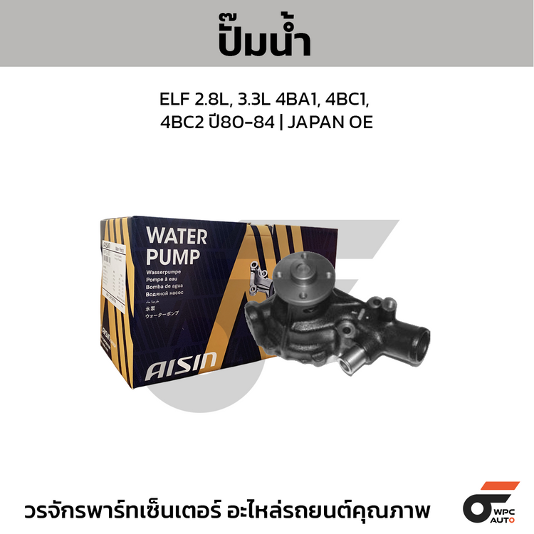 AISIN ปั๊มน้ำ ELF 2.8L, 3.3L 4BA1, 4BC1, 4BC2 ปี80-84 | JAPAN OE