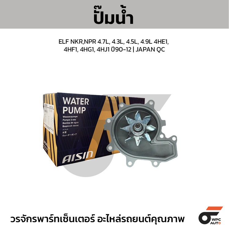 AISIN ปั๊มน้ำ ELF NKR,NPR 4.7L, 4.3L, 4.5L, 4.9L 4HE1, 4HF1, 4HG1, 4HJ1 ปี90-12 | JAPAN QC