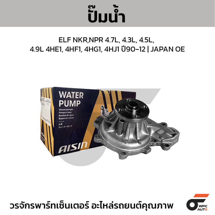 AISIN ปั๊มน้ำ ELF NKR,NPR 4.7L, 4.3L, 4.5L, 4.9L 4HE1, 4HF1, 4HG1, 4HJ1 ปี90-12 | JAPAN OE