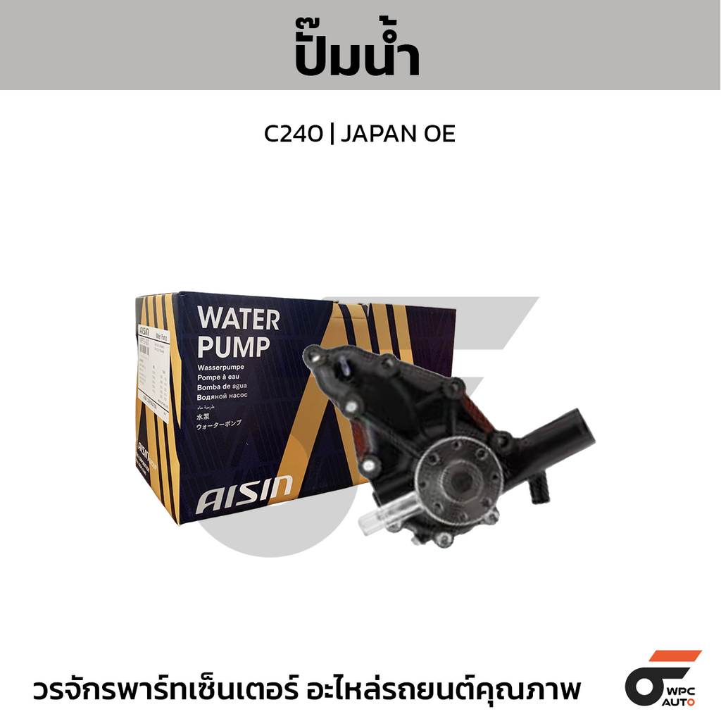 AISIN ปั๊มน้ำ C240 | JAPAN OE