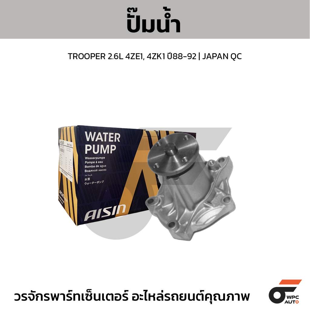 AISIN ปั๊มน้ำ TROOPER 2.6L 4ZE1, 4ZK1 ปี88-92 | JAPAN QC