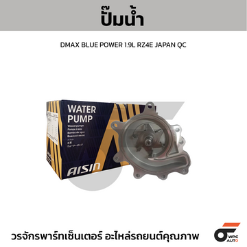 AISIN ปั๊มน้ำ DMAX BLUE POWER 1.9L RZ4E JAPAN QC
