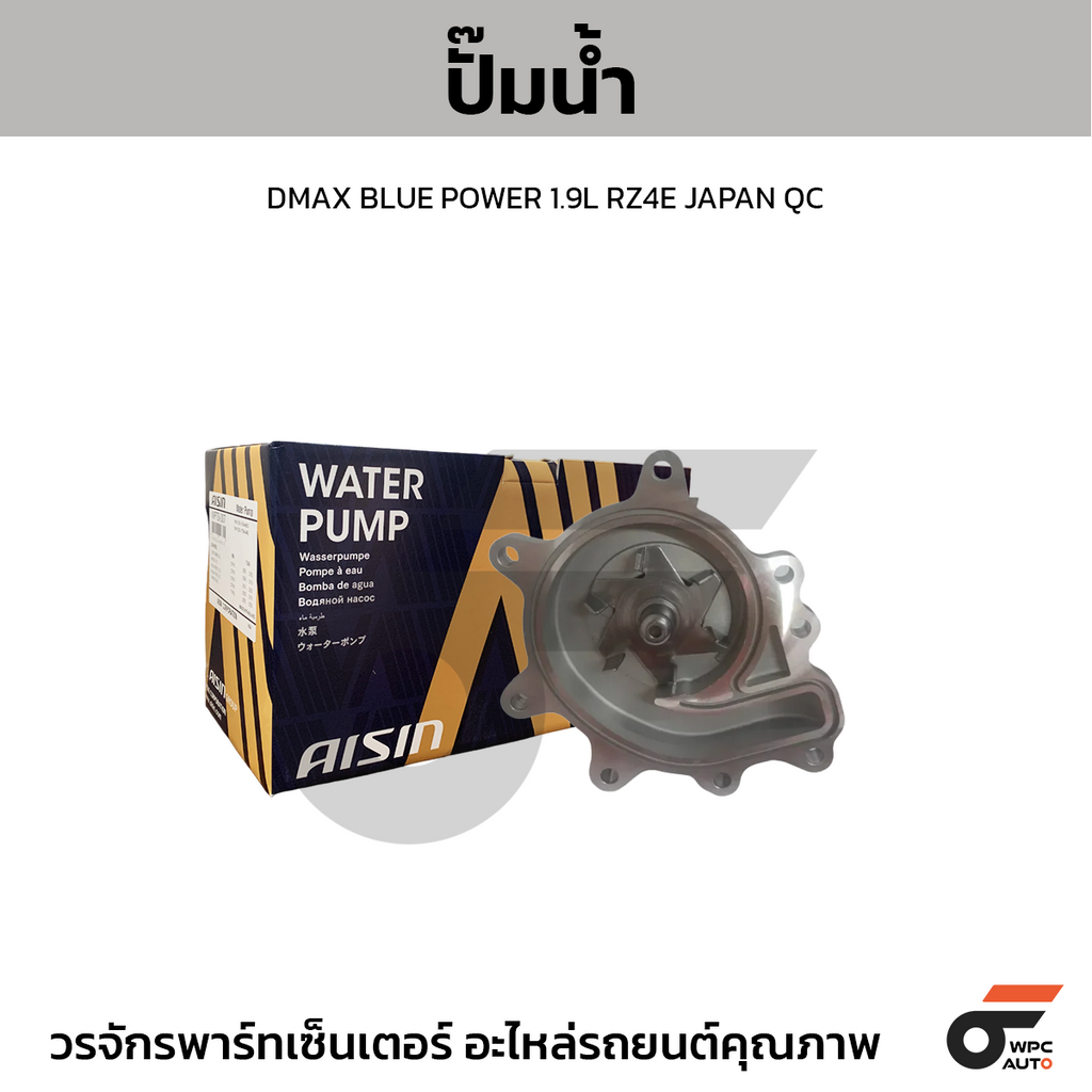 AISIN ปั๊มน้ำ DMAX BLUE POWER 1.9L RZ4E | JAPAN QC