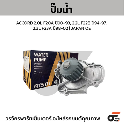 AISIN ปั๊มน้ำ ACCORD 2.0L F20A ปี90-93, 2.2L F22B ปี94-97, 2.3L F23A ปี98-02
 | JAPAN OE