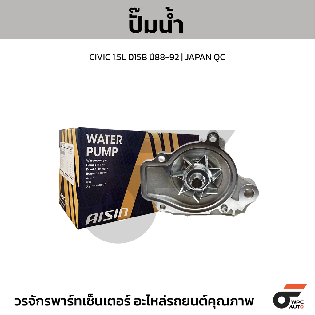 AISIN ปั๊มน้ำ CIVIC 1.5L D15B ปี88-92 | JAPAN QC