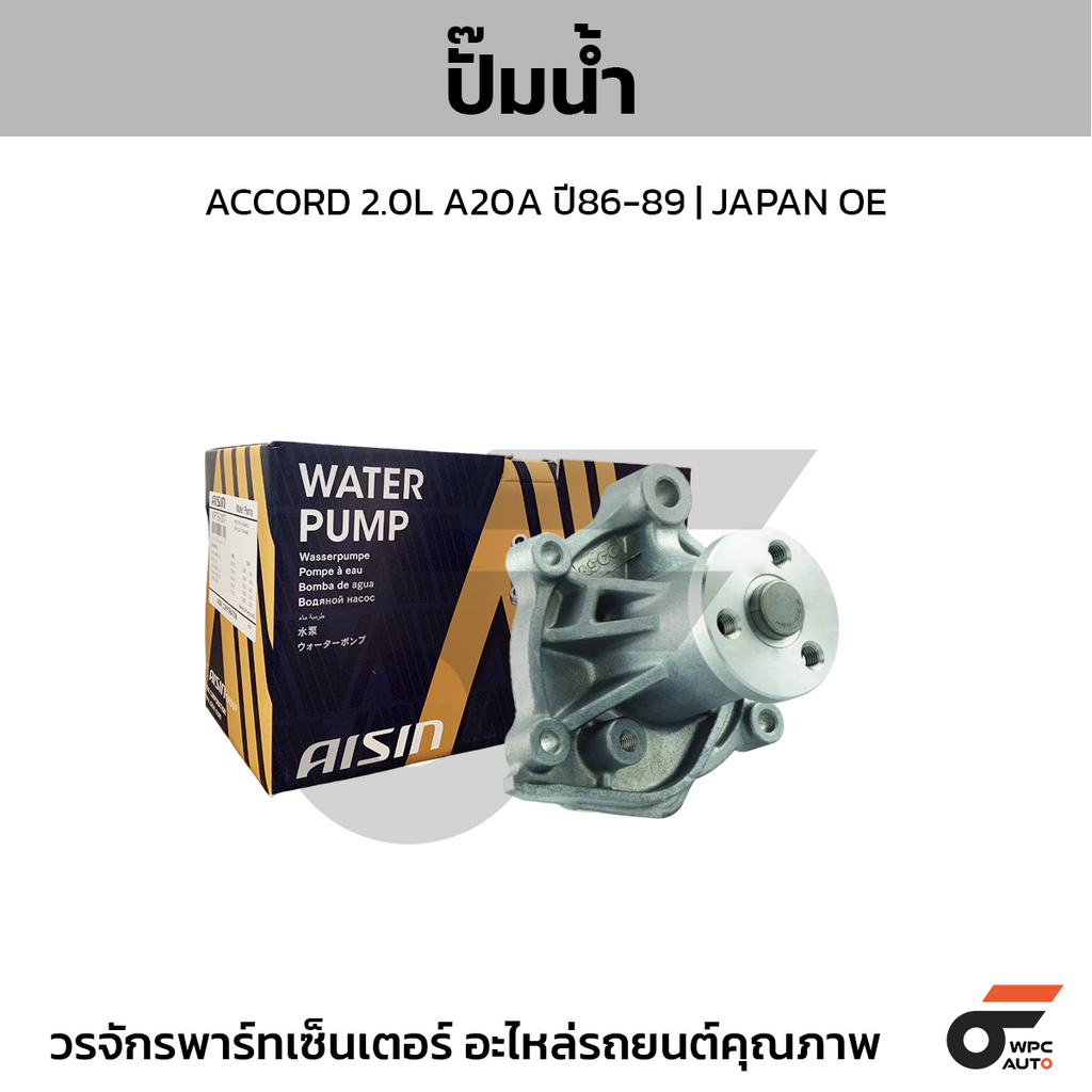 AISIN ปั๊มน้ำ ACCORD 2.0L A20A ปี86-89 | JAPAN OE