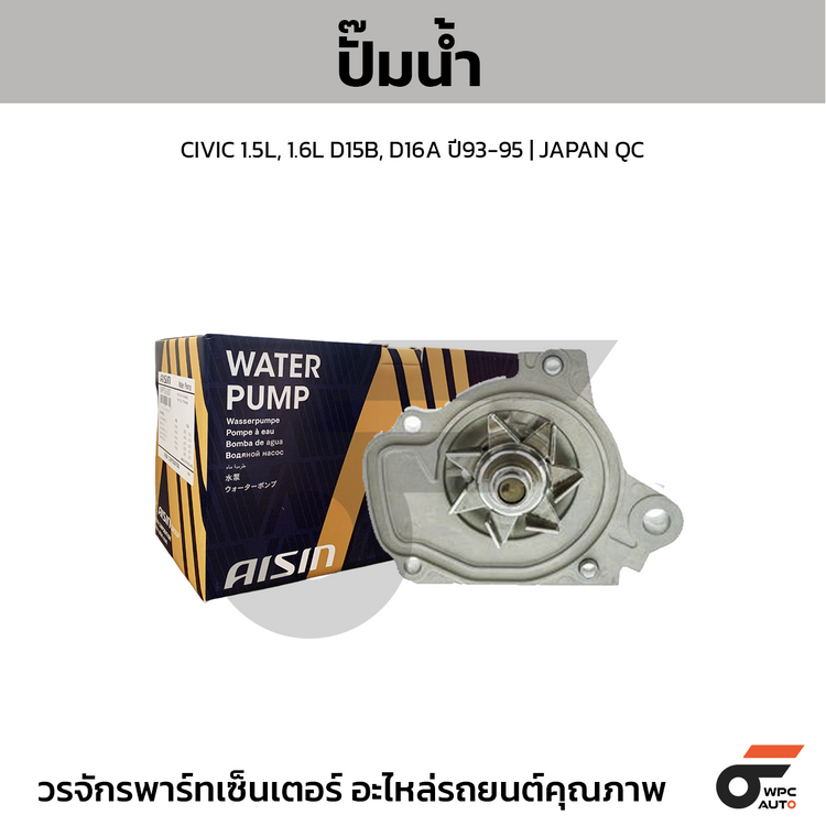 AISIN ปั๊มน้ำ CIVIC 1.5L, 1.6L D15B, D16A ปี93-95
 | JAPAN QC