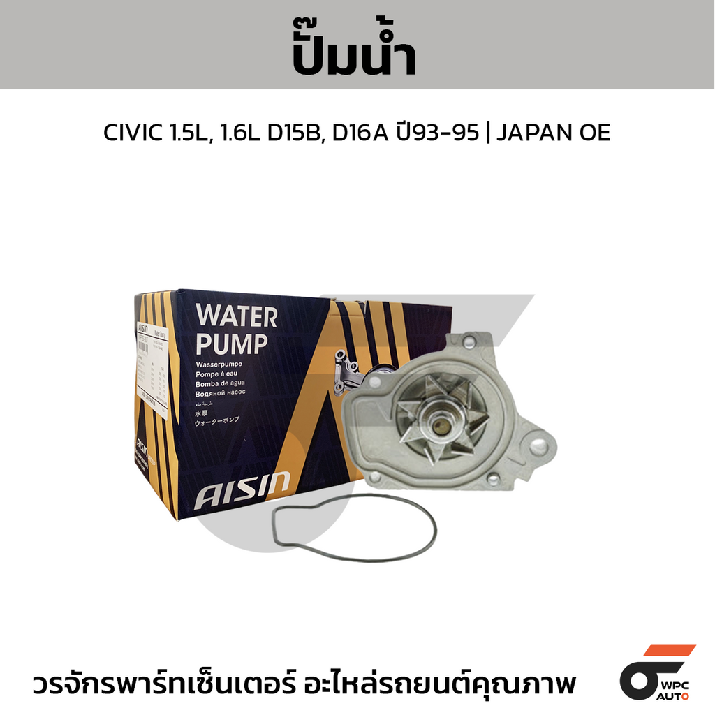 AISIN ปั๊มน้ำ CIVIC 1.5L, 1.6L D15B, D16A ปี93-95 | JAPAN OE