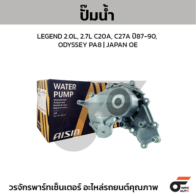 AISIN ปั๊มน้ำ LEGEND 2.0L, 2.7L C20A, C27A ปี87-90, ODYSSEY PA8 | JAPAN OE