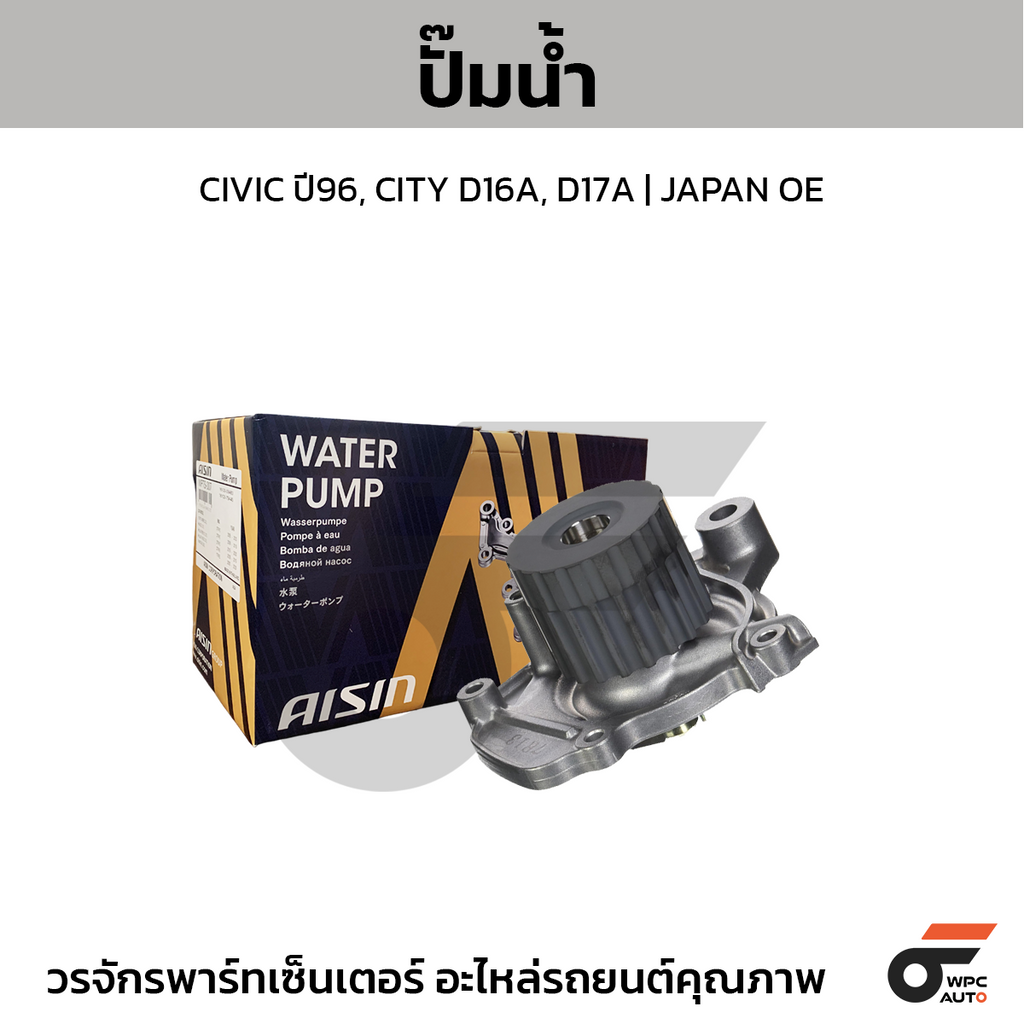 AISIN ปั๊มน้ำ CIVIC ปี96, CITY D16A, D17A | JAPAN OE