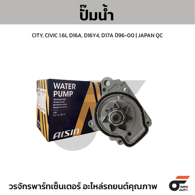 AISIN ปั๊มน้ำ CITY, CIVIC 1.6L D16A, D16Y4, D17A ปี96-00 | JAPAN QC