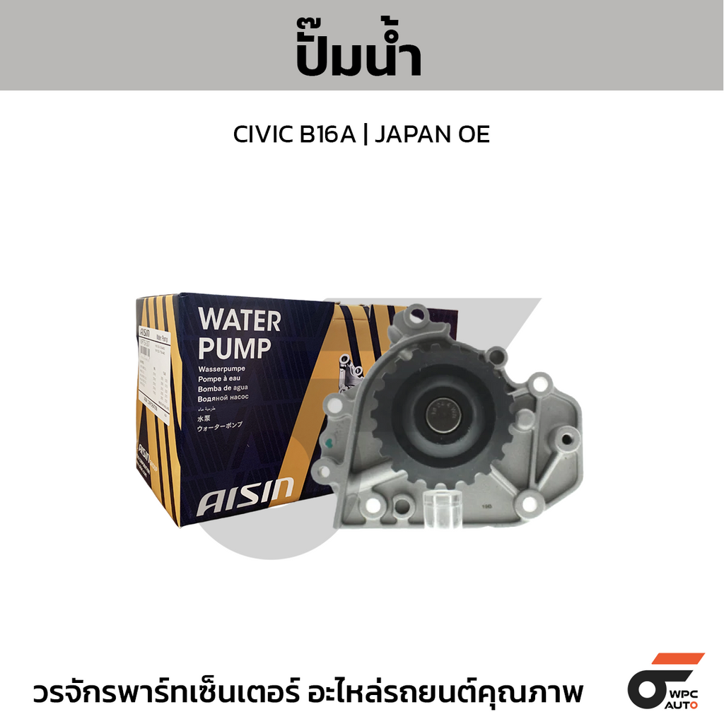 AISIN ปั๊มน้ำ CIVIC B16A | JAPAN OE