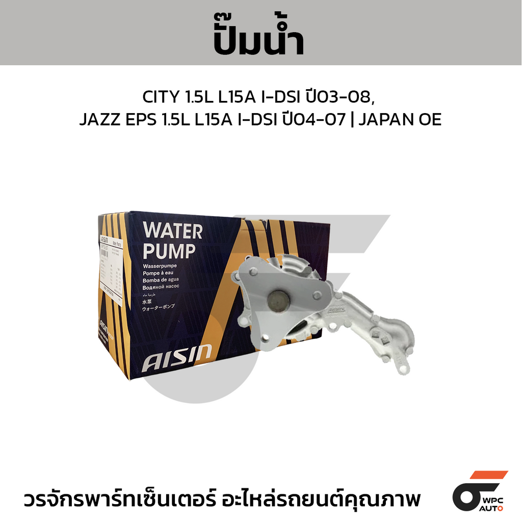 AISIN ปั๊มน้ำ CITY 1.5L L15A I-DSI ปี03-08, JAZZ EPS 1.5L L15A I-DSI ปี04-07 | JAPAN OE