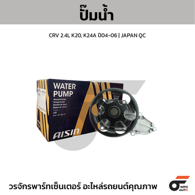 AISIN ปั๊มน้ำ CRV 2.4L K20, K24A ปี04-06 | JAPAN QC