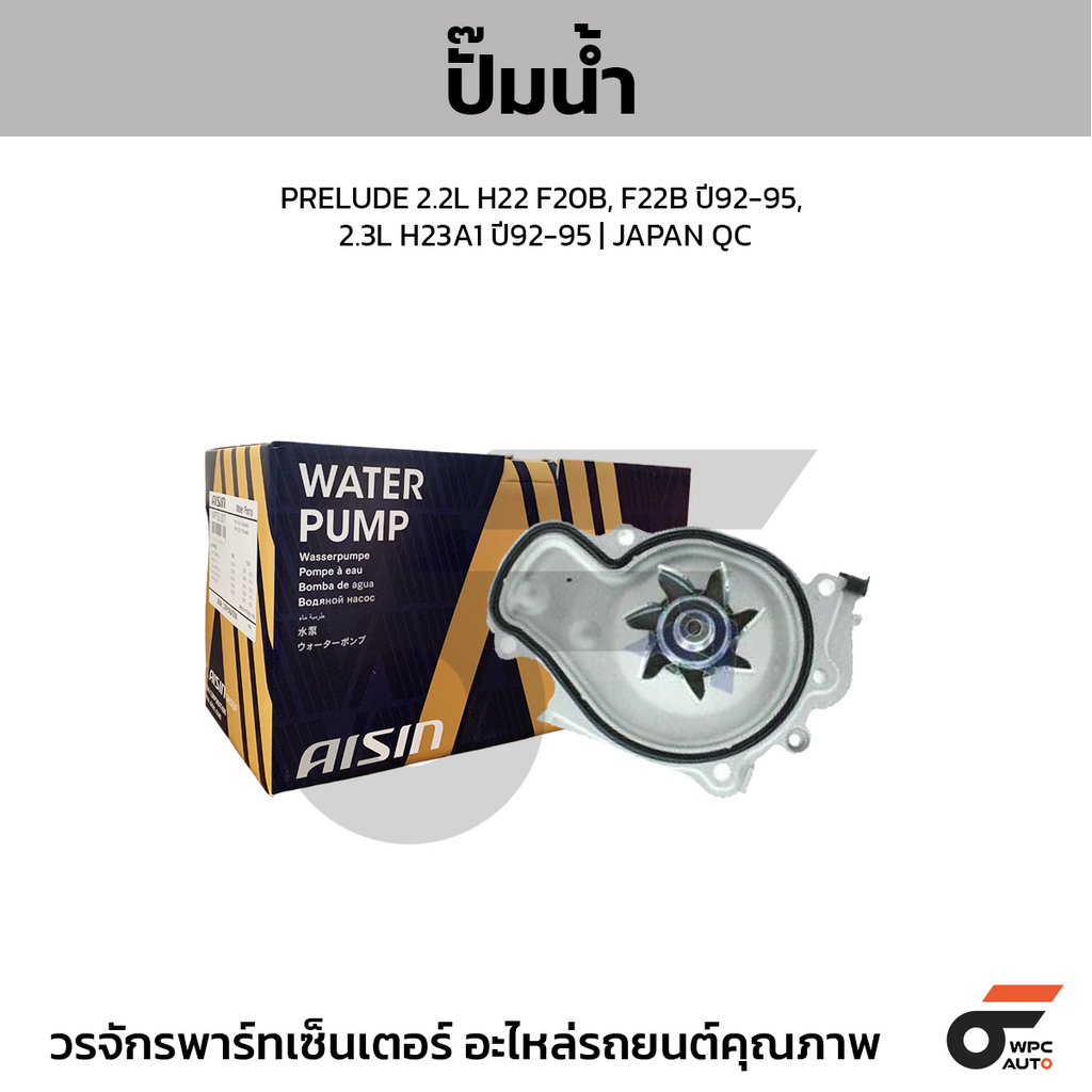 AISIN ปั๊มน้ำ PRELUDE 2.2L H22 F20B, F22B ปี92-95, 2.3L H23A1 ปี92-95
 | JAPAN QC