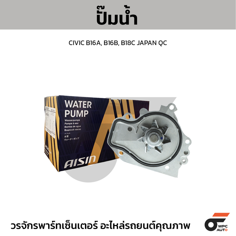 AISIN ปั๊มน้ำ CIVIC B16A, B16B, B18C | JAPAN QC