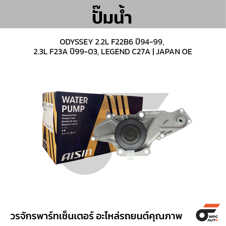 AISIN ปั๊มน้ำ ODYSSEY 2.2L F22B6 ปี94-99, 2.3L F23A ปี99-03, LEGEND C27A | JAPAN OE