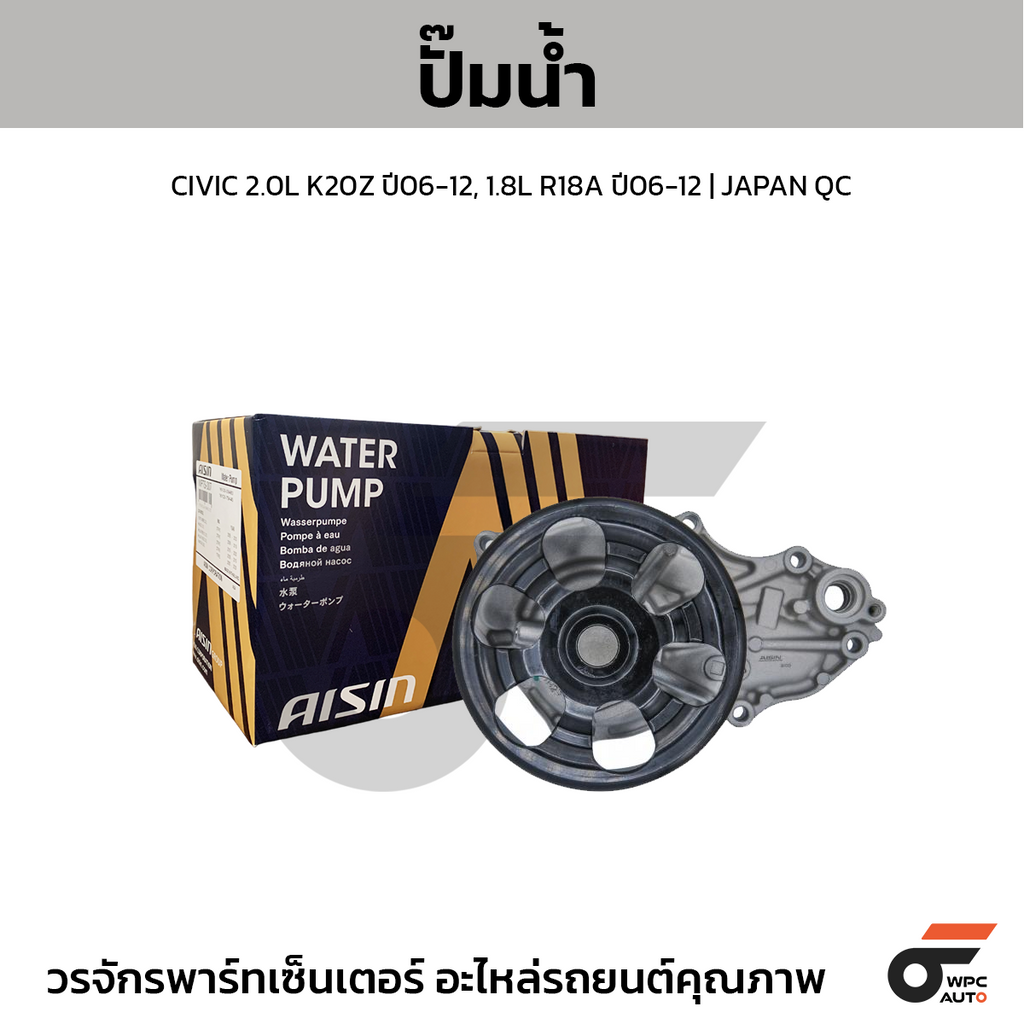 AISIN ปั๊มน้ำ CIVIC 2.0L K20Z ปี06-12, 1.8L R18A ปี06-12 | JAPAN QC