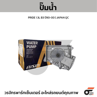 AISIN ปั๊มน้ำ PRIDE 1.3L B3 ปี90-00 | JAPAN QC