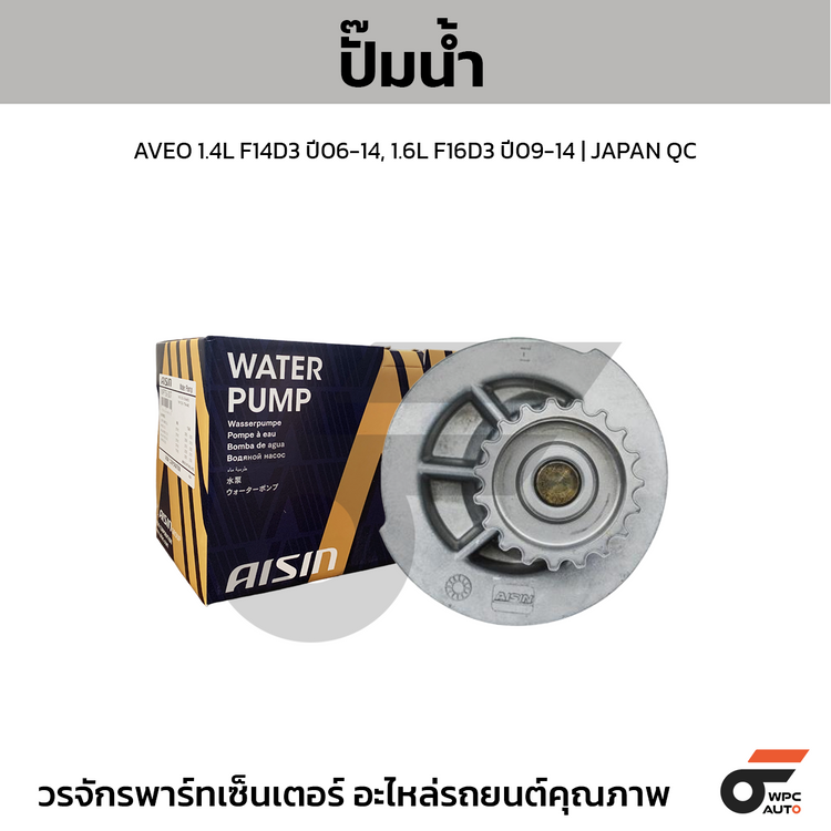 AISIN ปั๊มน้ำ AVEO 1.4L F14D3 ปี06-14, 1.6L F16D3 ปี09-14 | JAPAN QC