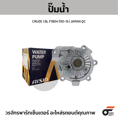 AISIN ปั๊มน้ำ CRUZE 1.8L F18D4 ปี10-15 | JAPAN QC